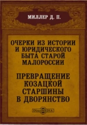 Очерки из истории и юридического быта старой Малороссии. Превращение Козацкой старшины в дворянство
