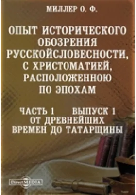 Опыт исторического обозрения русской словесности, с христоматией, расположенною по эпохам От древнейших времен до татарщины