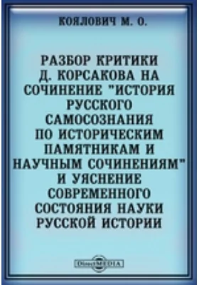 Разбор критики Д. Корсакова на сочинение &quot;История русского самосознания по историческим памятникам и научным сочинениям&quot; и уяснение современного состояния науки русской истории