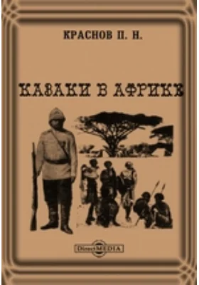 Казаки в Африке