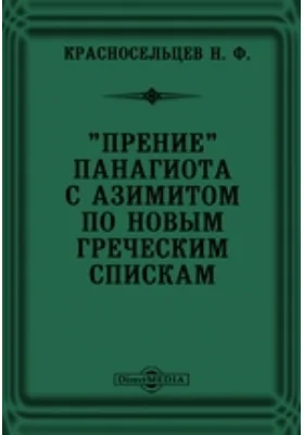 &quot;Прение&quot; Панагиота с Азимитом по новым греческим спискам