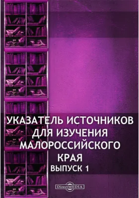 Указатель источников для изучения Малороссийского края