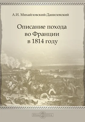 Описание похода во Франции в 1814 году