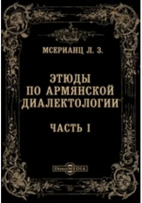 Этюды по армянской диалектологии