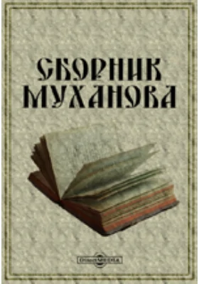 Сборник Муханова: научная литература