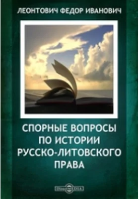 Спорные вопросы по истории русско-литовского права