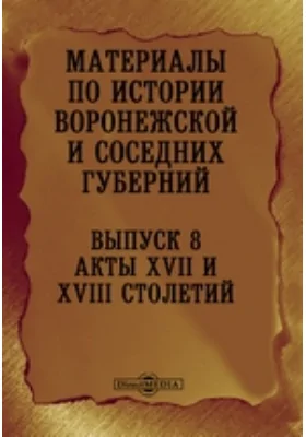 Материалы по истории Воронежской и соседних губерний