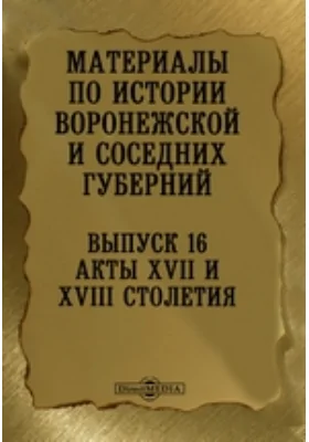 Материалы по истории Воронежской и соседних губерний