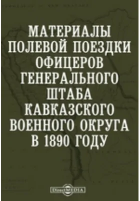 Материалы полевой поездки офицеров Генерального штаба Кавказского военного округа в 1890 году