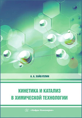 Кинетика и катализ в химической технологии: учебное пособие