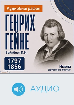Генрих Гейне: аудиобиография: документально-художественное аудиоиздание
