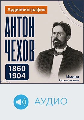 Антон Чехов: аудиобиография: документально-художественное аудиоиздание