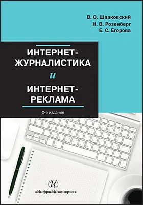 Интернет-журналистика и интернет-реклама