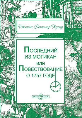 Последний из могикан, или Повествование о 1757 годе