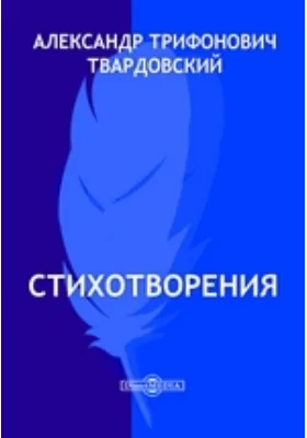 Стихотворения