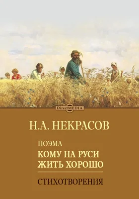 Поэма "Кому на Руси жить хорошо". Стихотворения