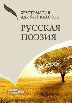 Русская поэзия. Хрестоматия для 9-11 классов