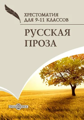 Русская проза. Хрестоматия для 9-11 классов