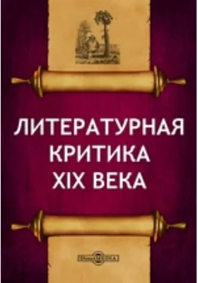 Литературная критика XIX века