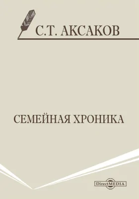 Семейная хроника