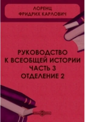 Руководство к всеобщей истории