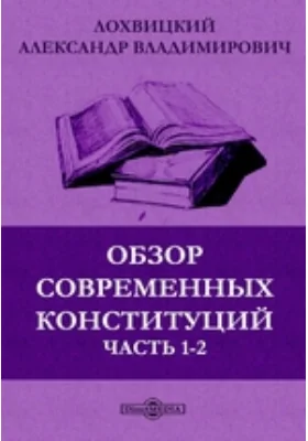 Обзор современных конституций