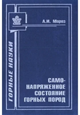 Самонапряженное состояние горных пород