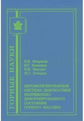 Автоматизированная система диагностики напряженно-деформированного состояния горного массива
