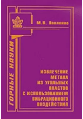 Извлечение метана из угольных пластов с использованием вибрационного воздействия