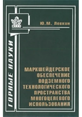 Маркшейдерское обеспечение подземного технологического пространства многоцелевого использования