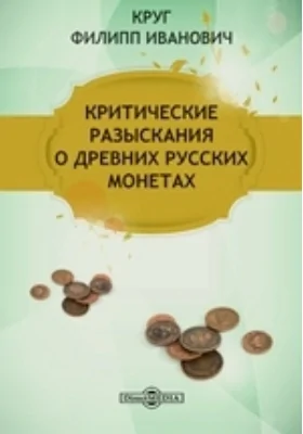 Критические разыскания о древних русских монетах