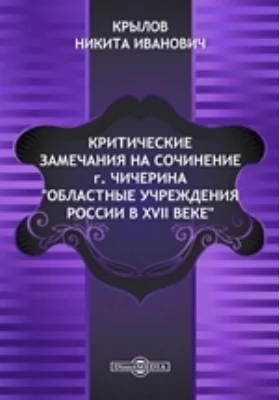Критические замечания на сочинение г. Чичерина "Областные учреждения России в XVII веке"