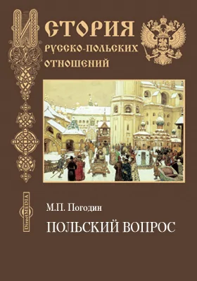 Польский вопрос