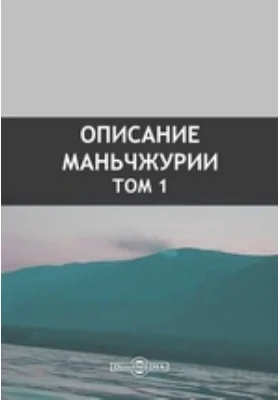 Описание Маньчжурии