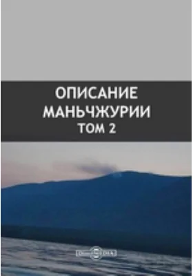 Описание Маньчжурии