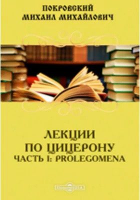 Лекции по Цицерону