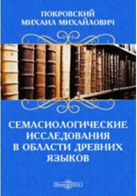 Семасиологические исследования в области древних языков. Картины загробной жизни в греческой живописи на вазах