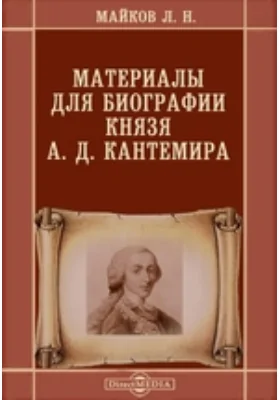 Материалы для биографии князя А. Д. Кантемира
