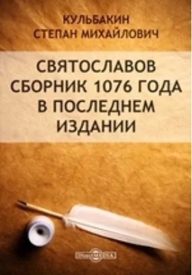 Святославов сборник 1076 года в последнем издании // Журнал Министерства Народного Просвещения. Седьмое десятилетие. Часть CCCXV. 1898. Февраль