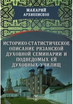 Историко-статистическое описание Рязанской духовной семинарии и подведомых ей духовных училищ