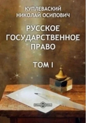 Русское государственное право