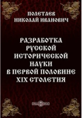 Разработка русской исторической науки в первой половине XIX столетия