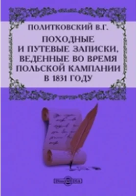 Походные и путевые записки, веденные во время польской кампании в 1831 году