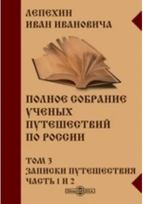 Полное собрание ученых путешествий по России