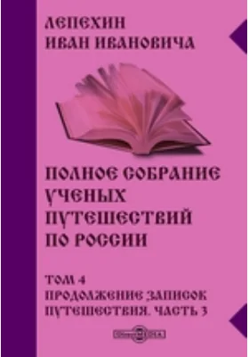 Полное собрание ученых путешествий по России