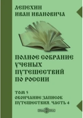 Полное собрание ученых путешествий по России