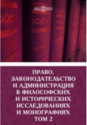 Право, законодательство и администрация в философских и исторических исследованиях и монографиях