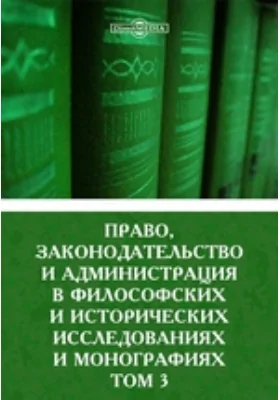 Право, законодательство и администрация в философских и исторических исследованиях и монографиях