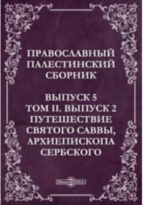 Православный Палестинский сборник