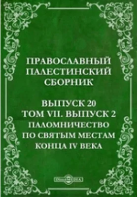 Православный Палестинский сборник